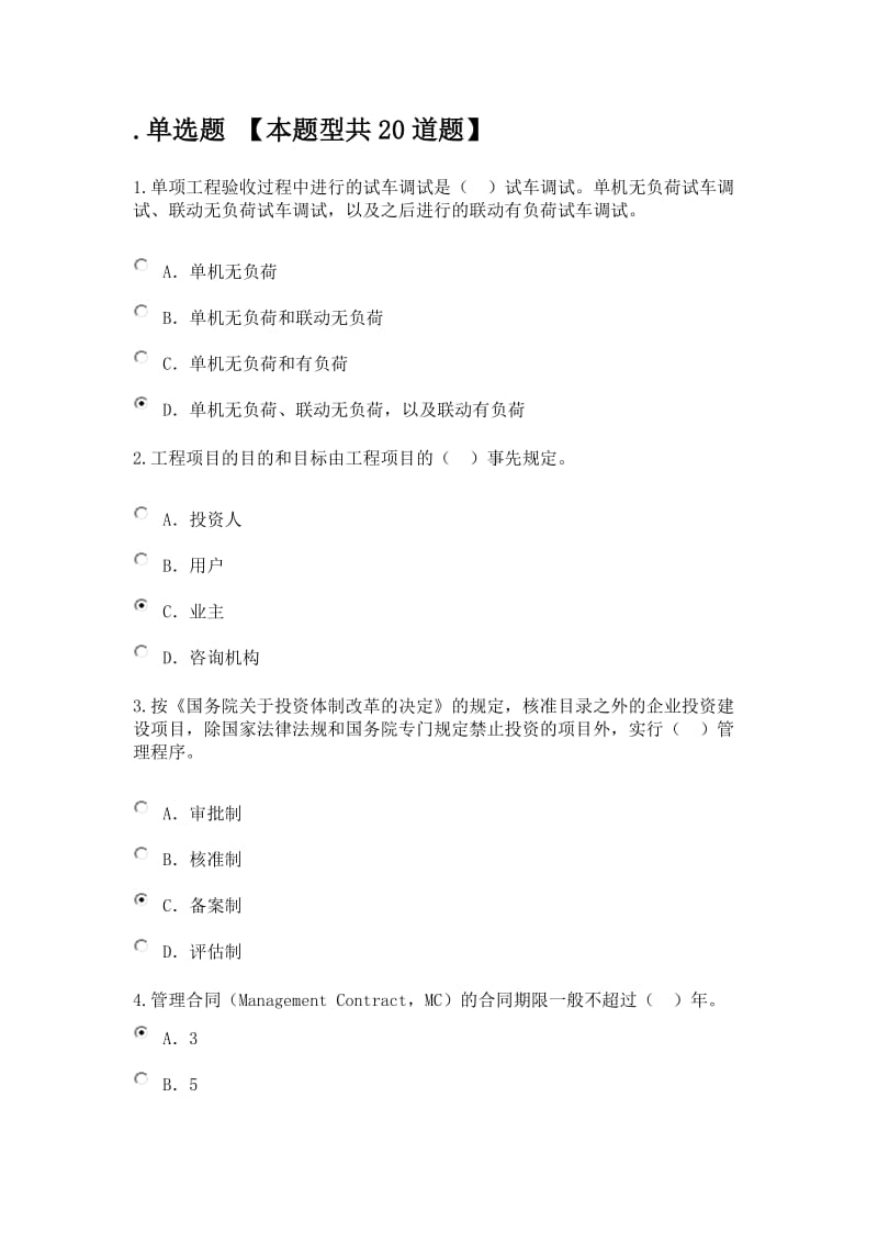 咨询工程师继续教育项目管理答案.docx_第1页