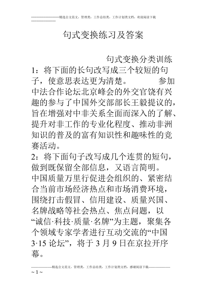 句式变换练习及答案.doc_第1页