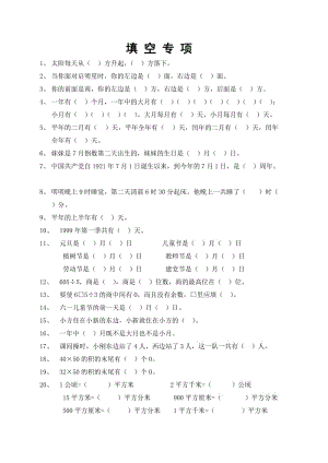 人教版小學(xué)三年級(jí)數(shù)學(xué)下冊(cè)填空、判斷題、選擇題專項(xiàng)訓(xùn)練.doc