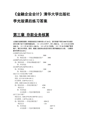 《金融企業(yè)會計》清華大學出版社李光版課后練習答案.doc