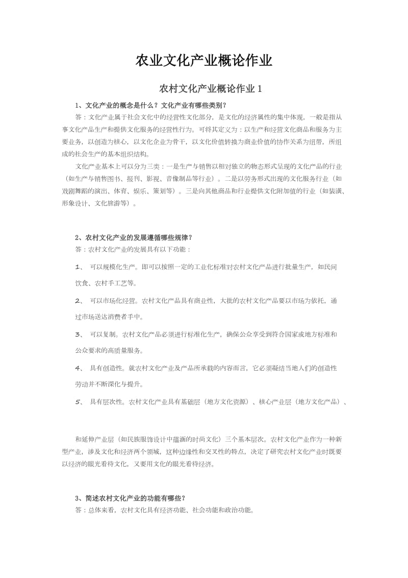 农业文化产业概论作业答案.docx_第1页