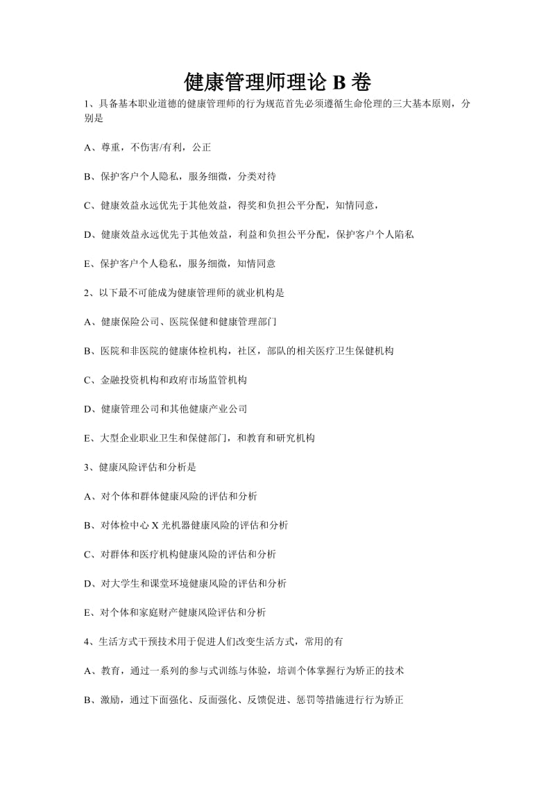 健康管理师理论B卷有答案.doc_第1页