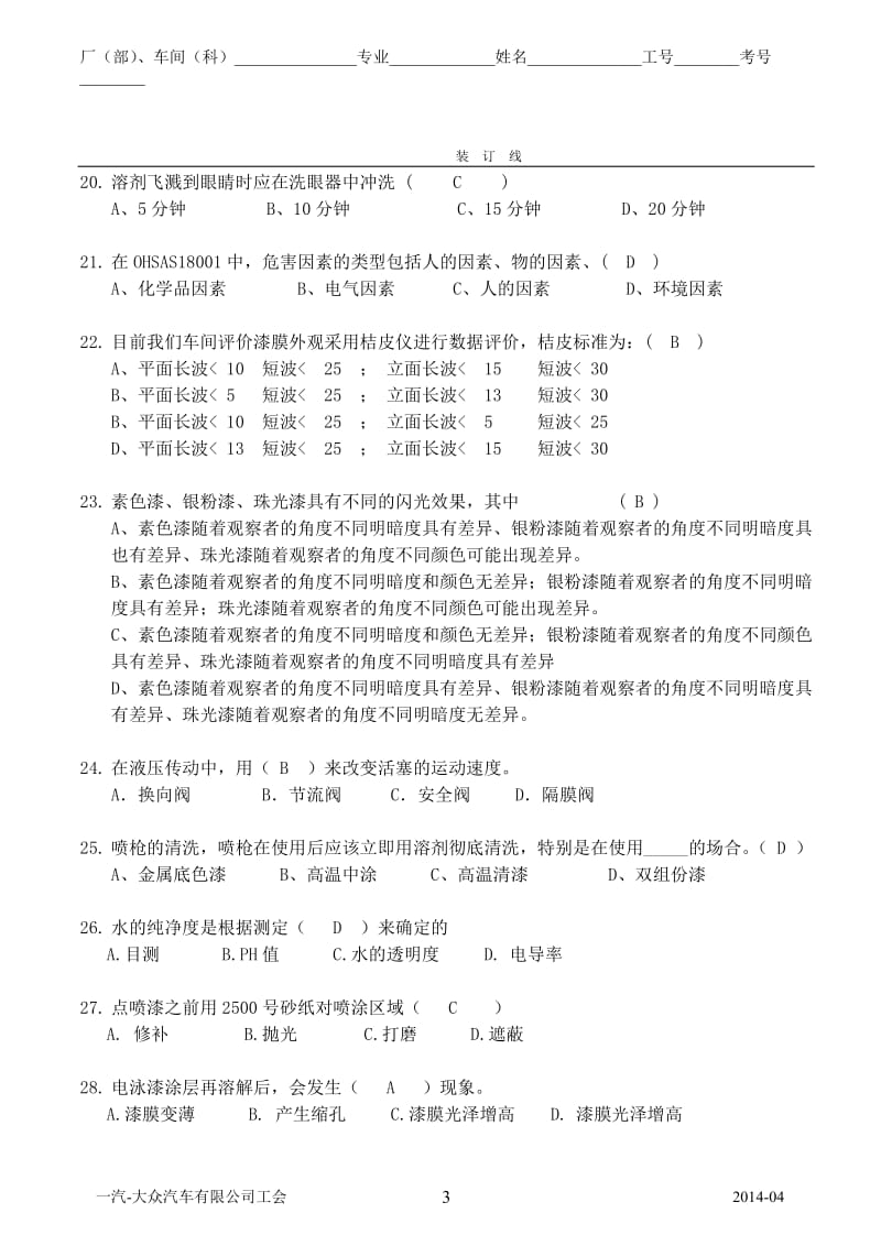 一汽大众员工技能大赛涂装专业试题四厂涂装车间.doc_第3页