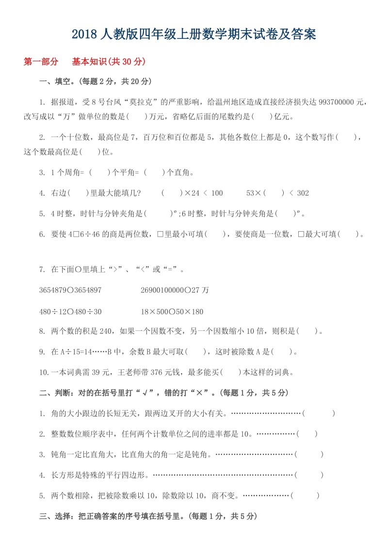 2018人教版四年级上册数学期末试卷配答案.docx_第1页