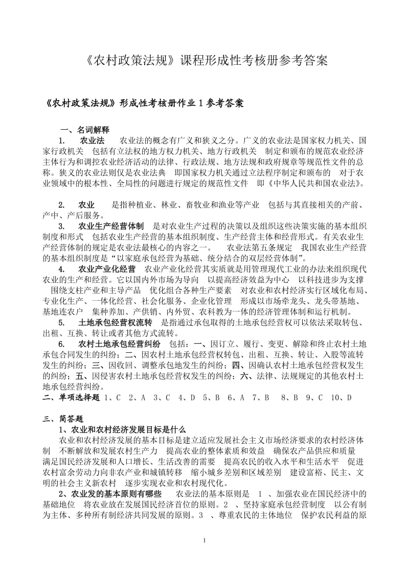 《农村政策法规》课程形成性考核册参考答案全部.docx_第1页