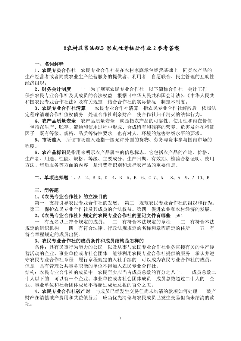 《农村政策法规》课程形成性考核册参考答案全部.docx_第3页