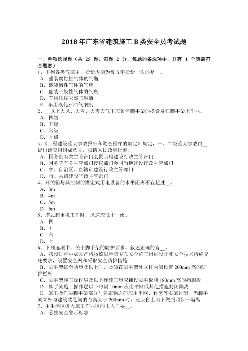 2018年广东省建筑施工B类安全员考试题.docx_第1页