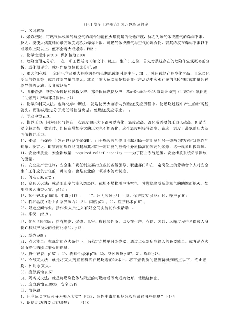 化工安全工程概论第二版复习题库及答案.docx_第1页