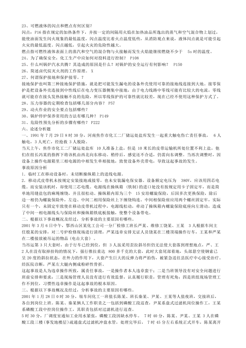 化工安全工程概论第二版复习题库及答案.docx_第3页