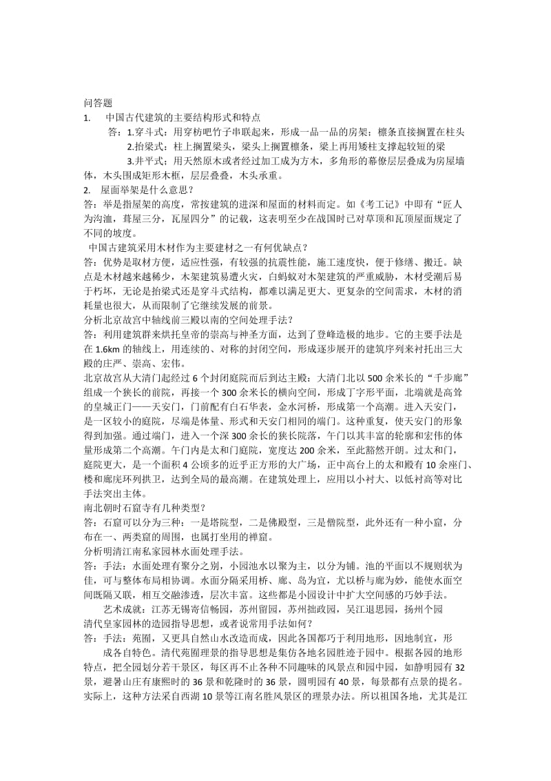 中国建筑史题库及答案版.docx_第1页