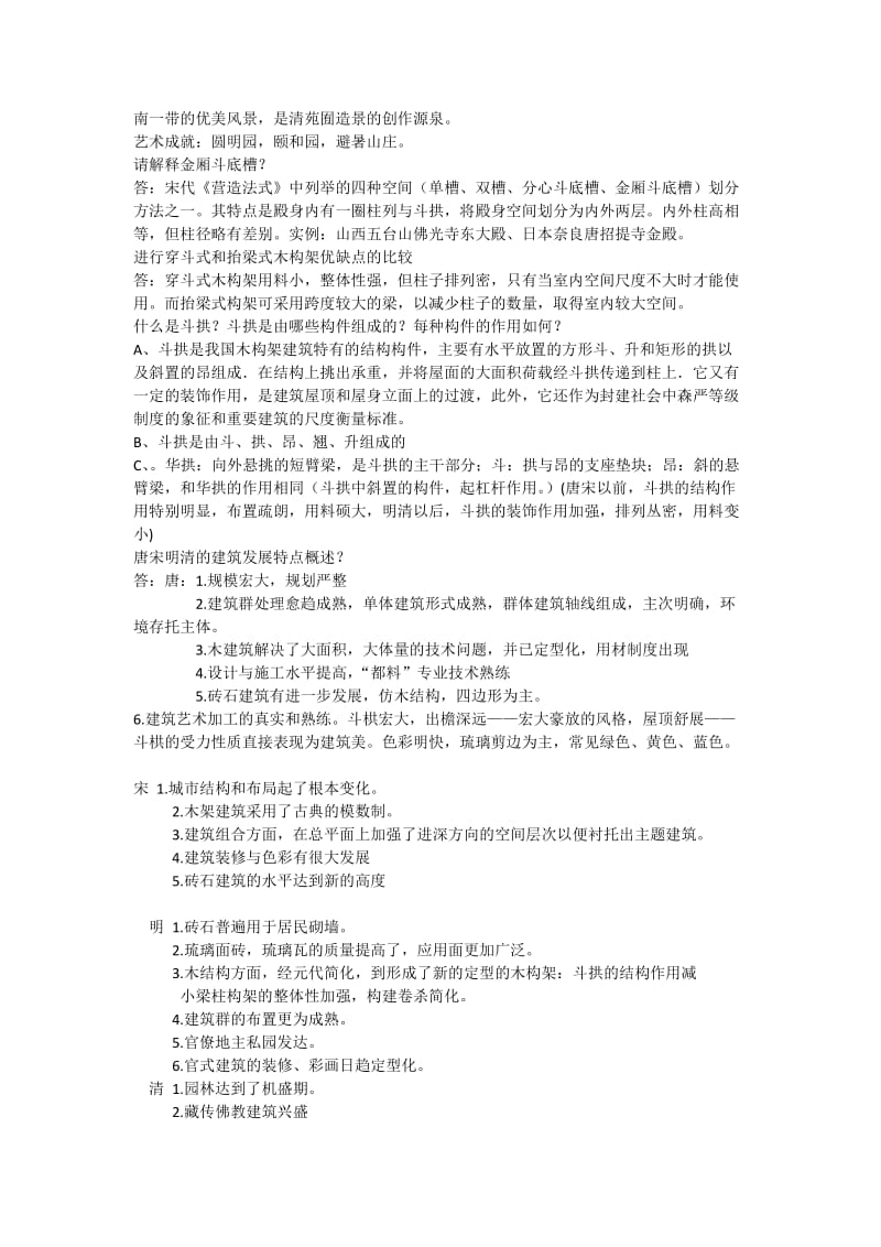 中国建筑史题库及答案版.docx_第2页