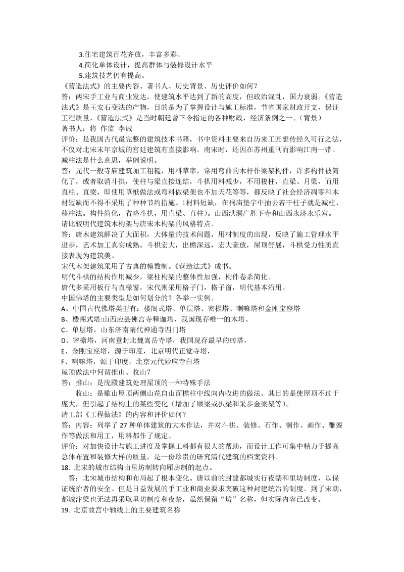 中国建筑史题库及答案版.docx_第3页