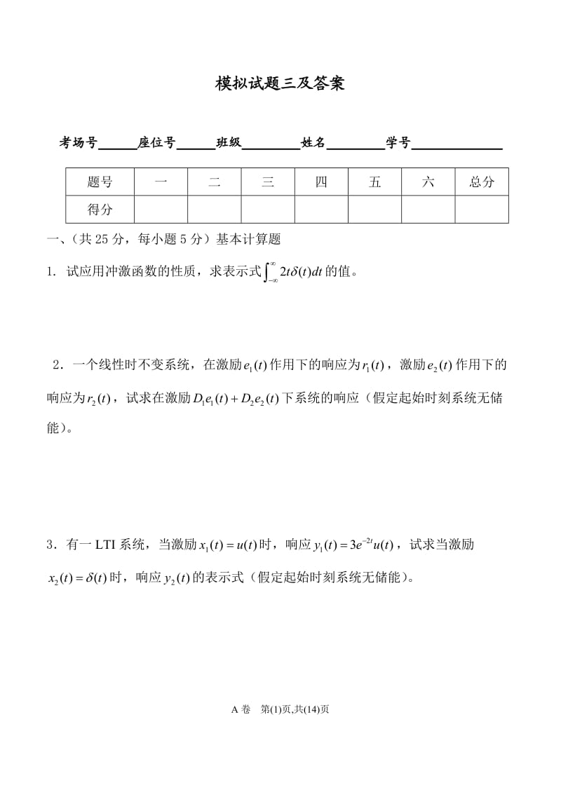 信号与系统试题三及答案.doc_第1页