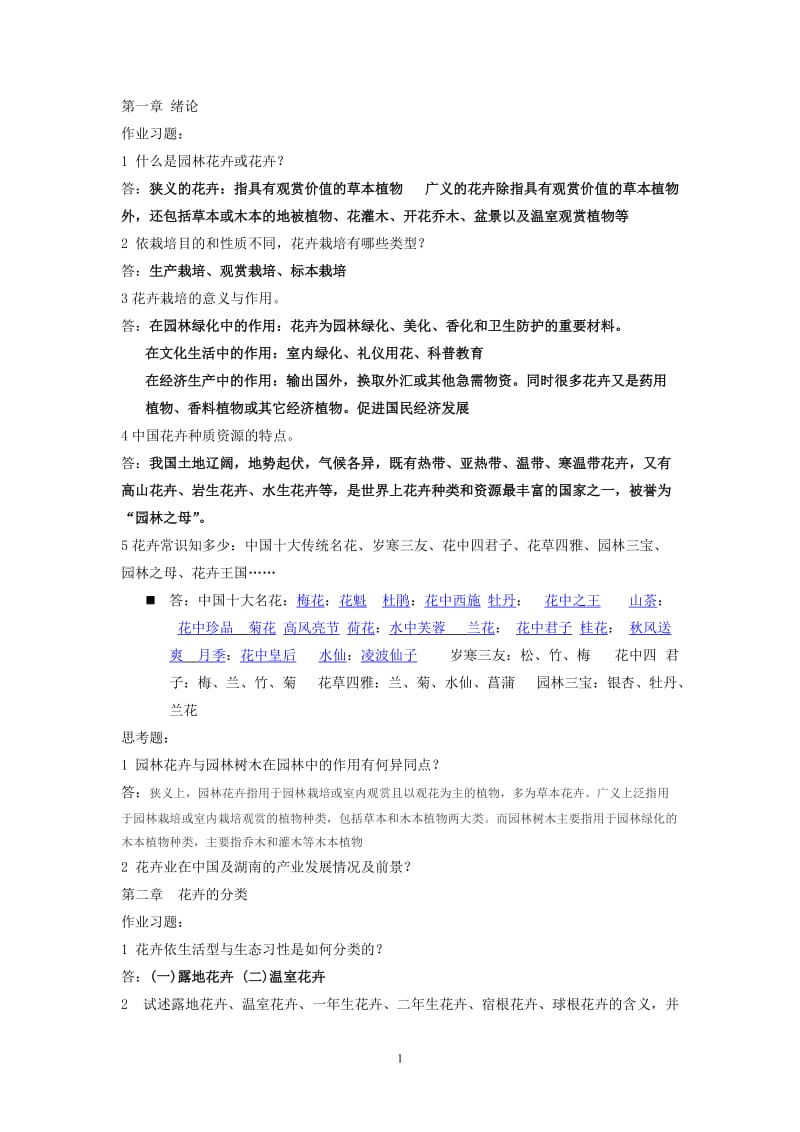 园林花卉学复习思考题.doc_第1页