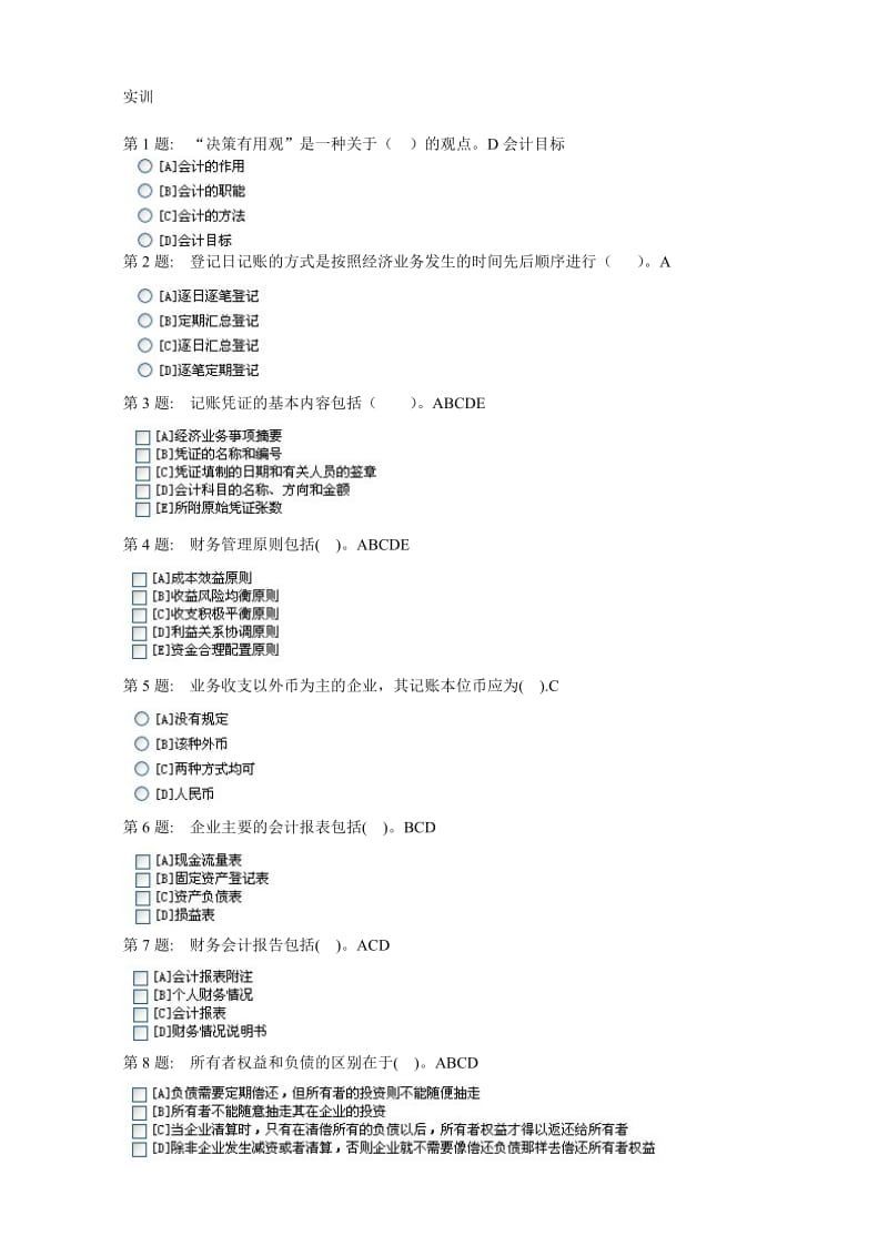 基础会计实训练习答案范文.doc_第1页