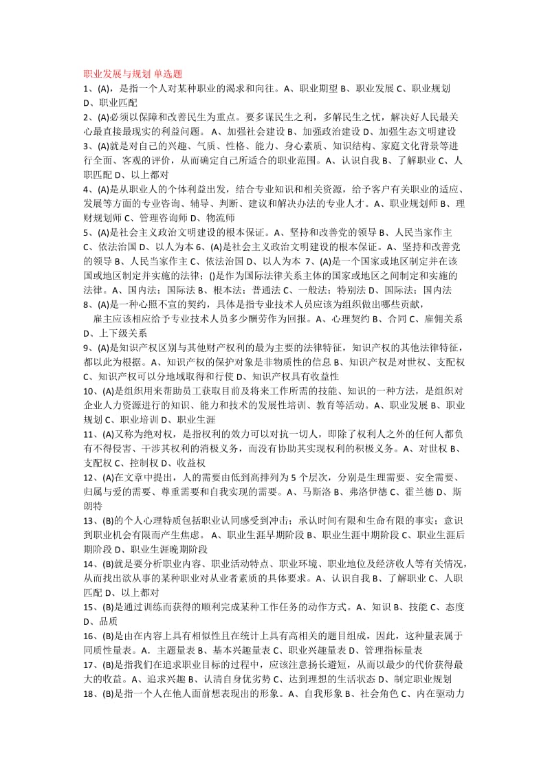 专业技术人员职业发展与规划题库.docx_第1页