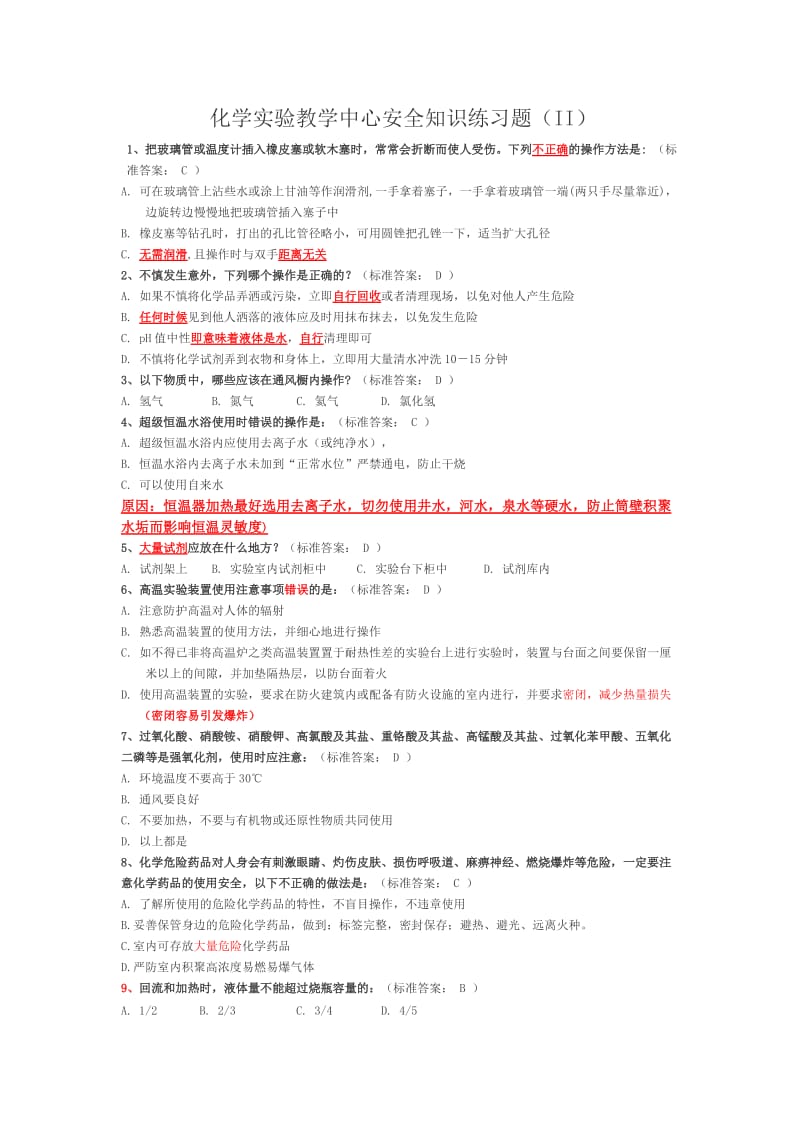 大学化学实验室安全知识选择题报告.doc_第1页