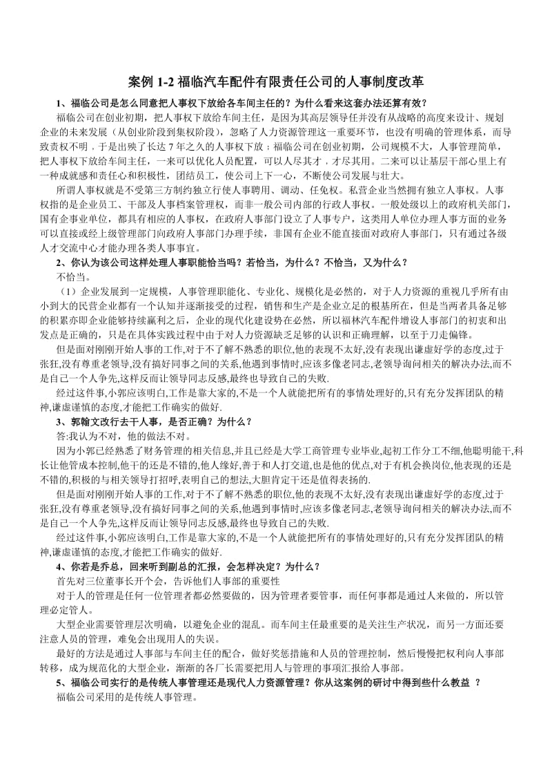 人力资源案例分析题答案.doc_第1页