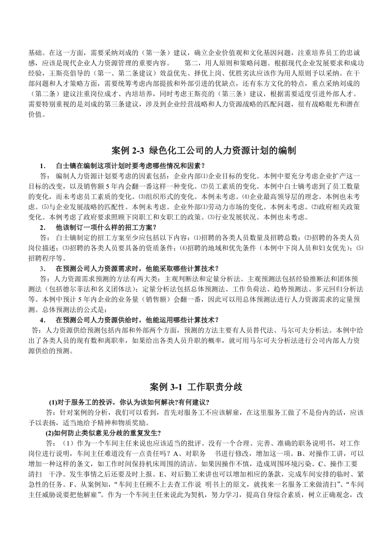 人力资源案例分析题答案.doc_第3页