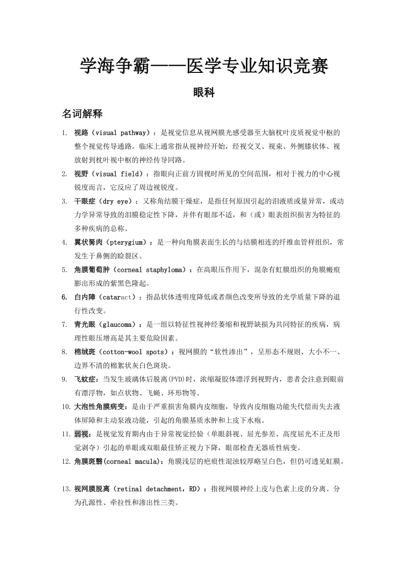 学海争霸—医学知识竞赛题库要点.doc_第1页