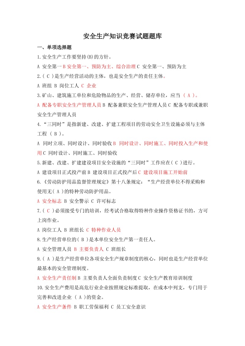 安全知识竞赛题库 .doc_第1页