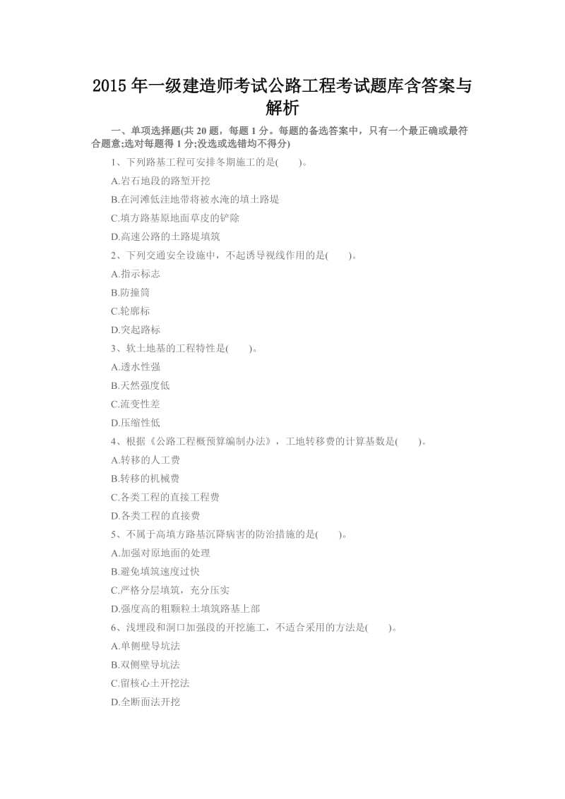 一级建造师考试公路工程考试题库含答案与解析.docx_第1页