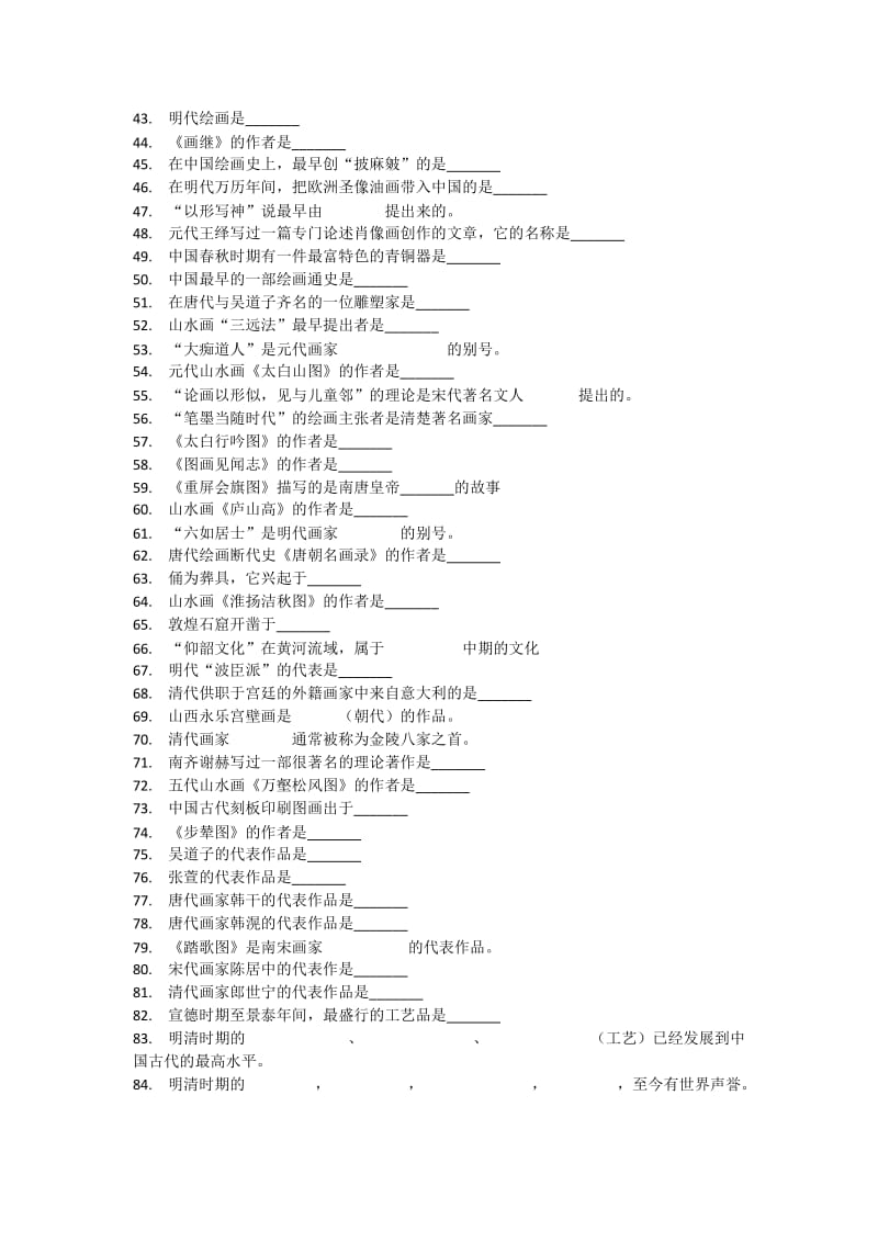 中国美术史试题无答案.docx_第2页