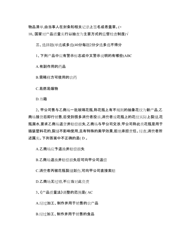 产品质量法试题含答案.doc_第3页