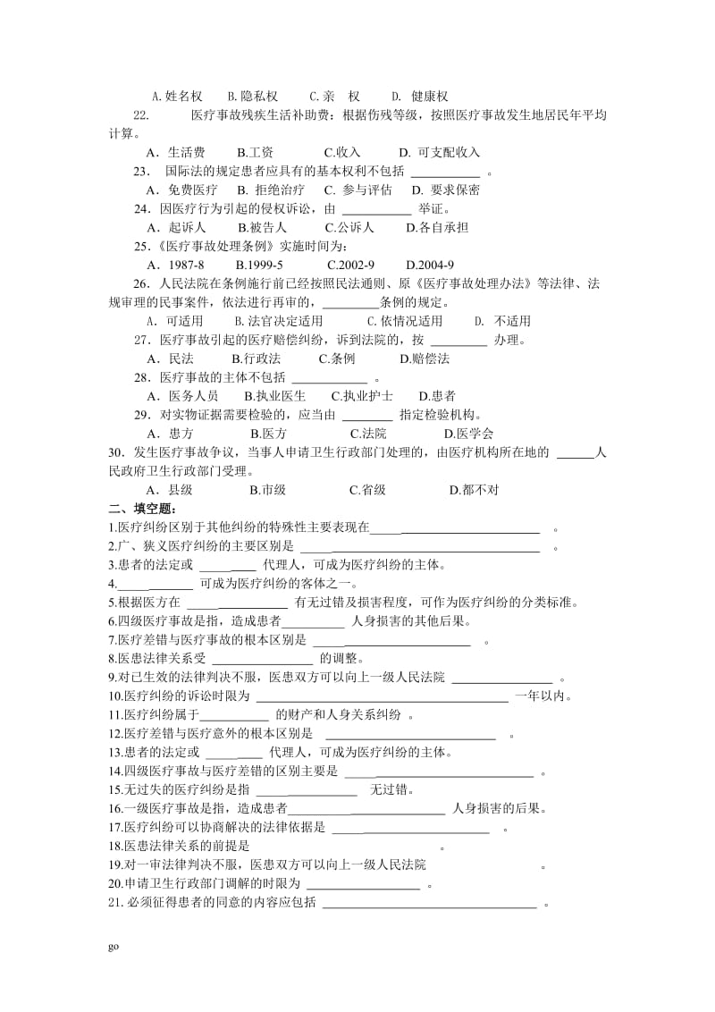 医疗纠纷试题和答案-医学.doc_第2页