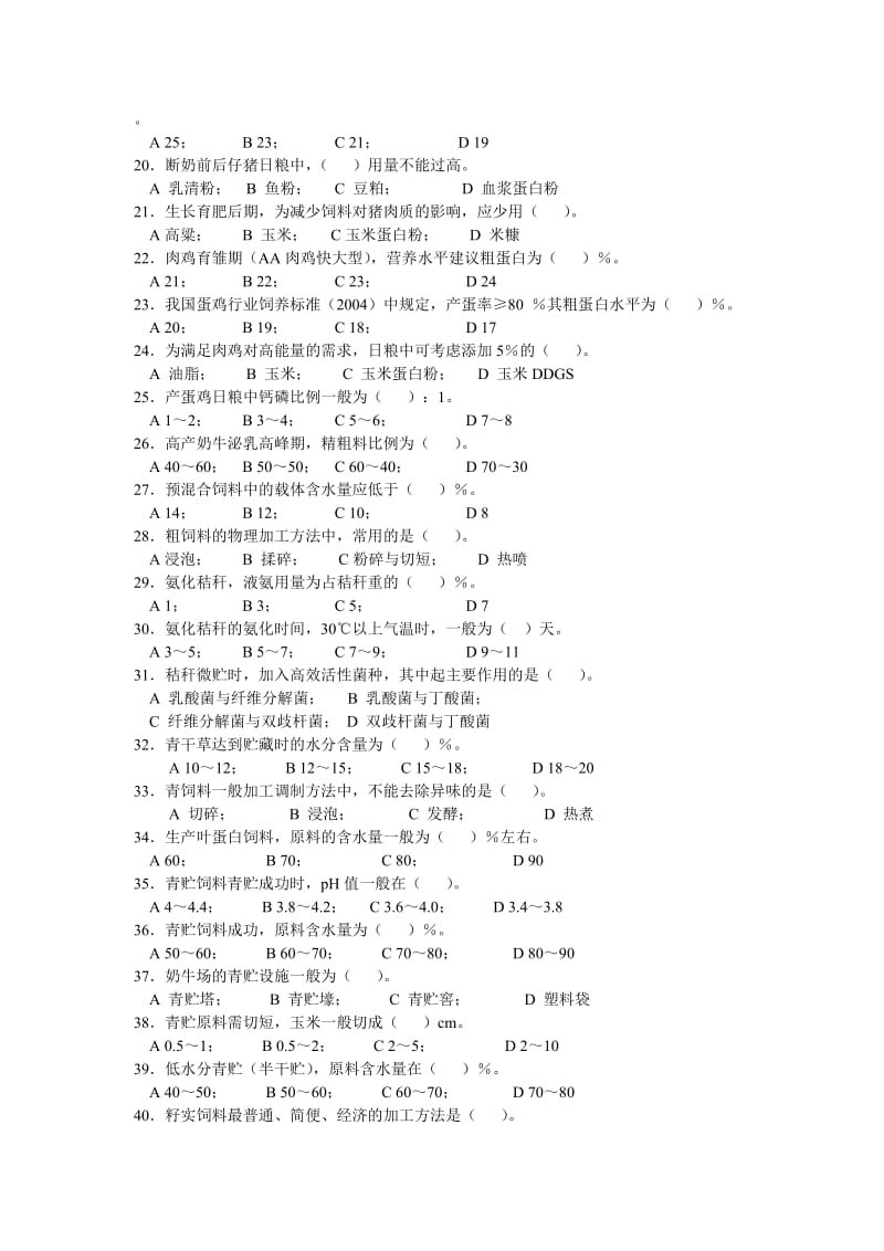 动物营养与饲料生产试题库.doc_第2页