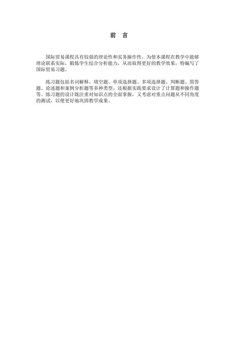 国际贸易理论习题.doc_第1页