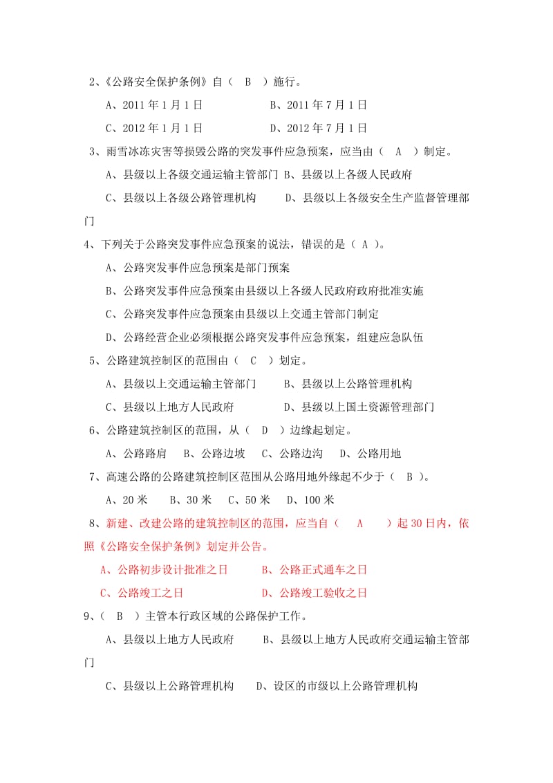 公路安全保护条例题库.doc_第3页