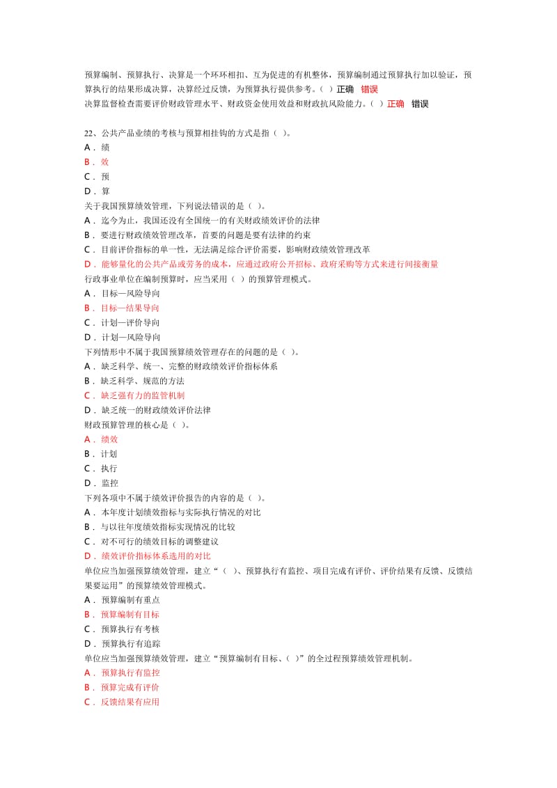 会计网络大学行政事业单位内部控制自测题库.doc_第2页