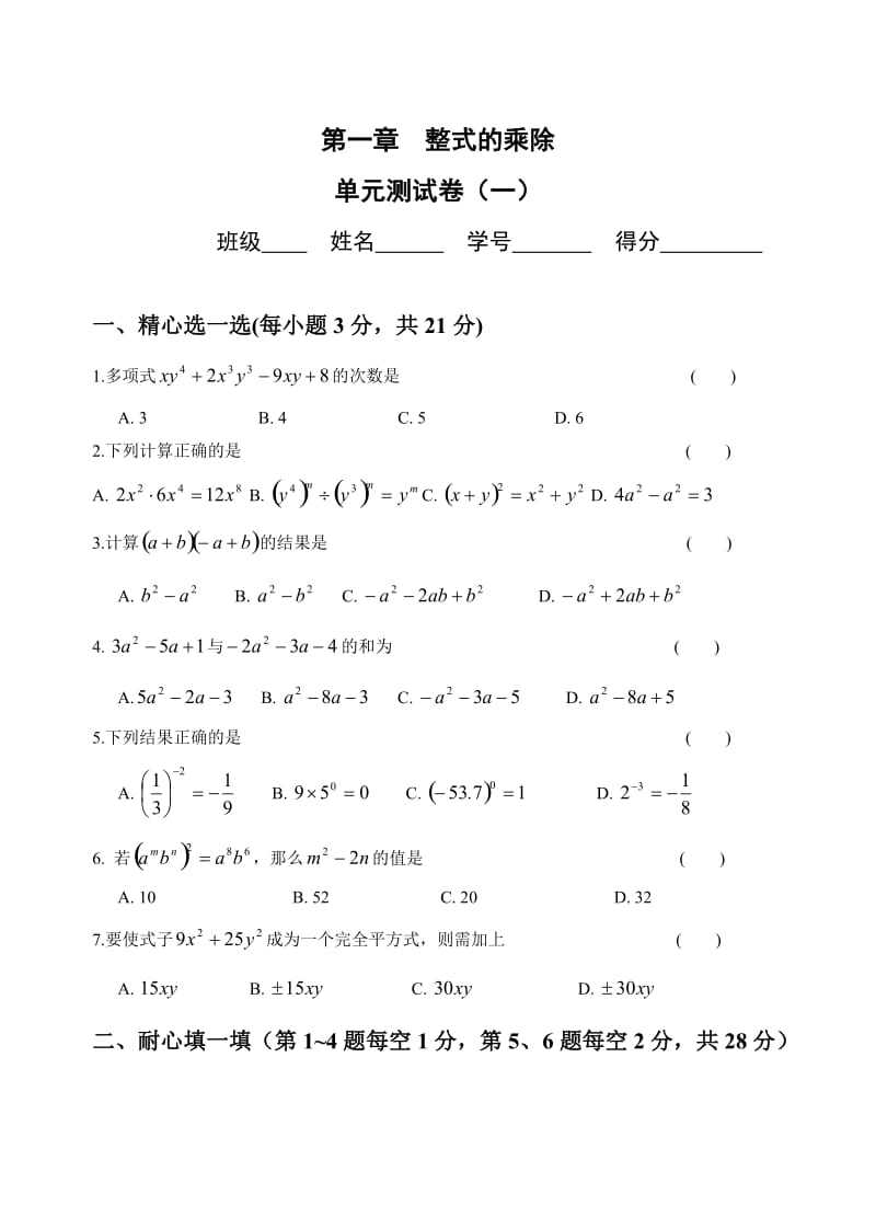 七年级数学下册第一章单元测试题3套及答案.doc_第1页