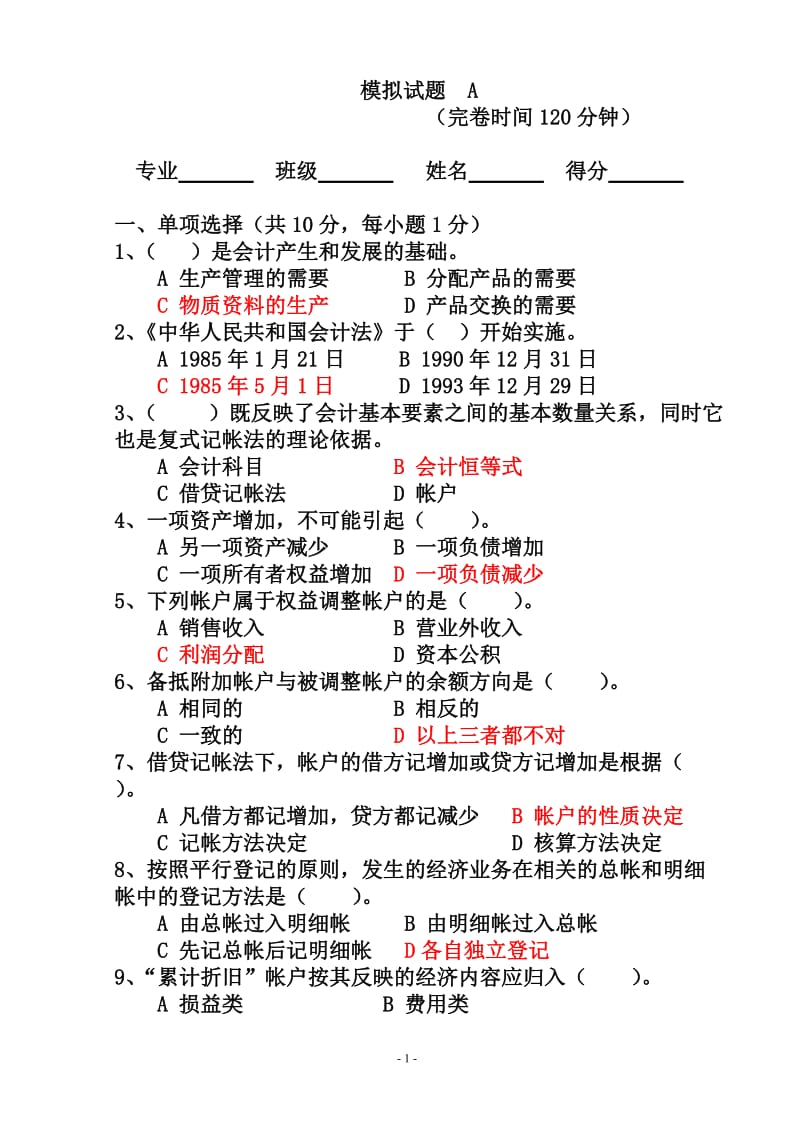 基础会计模拟试题.doc_第1页