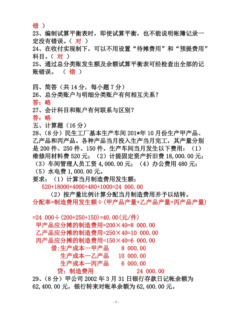 基础会计模拟试题.doc_第3页