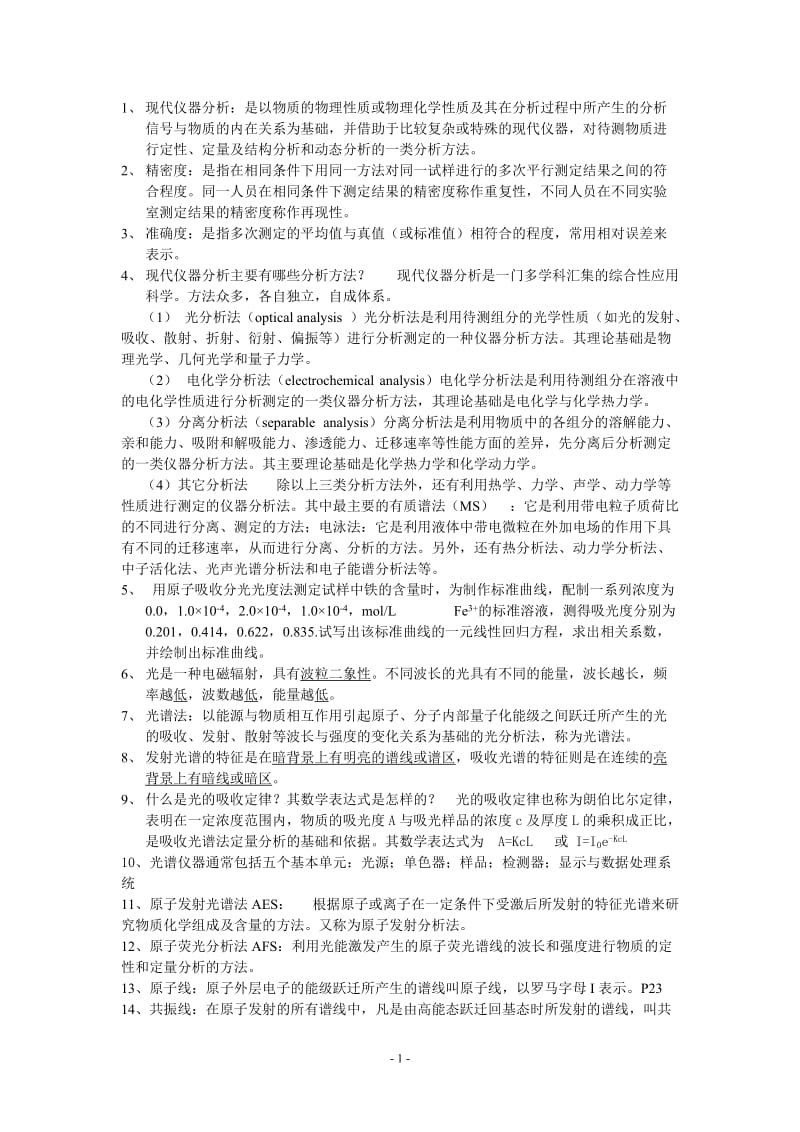 仪器分析复习题.doc_第1页