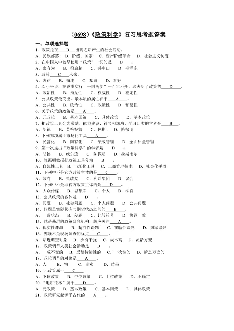 《政策科学》复习思考题答案.doc_第1页