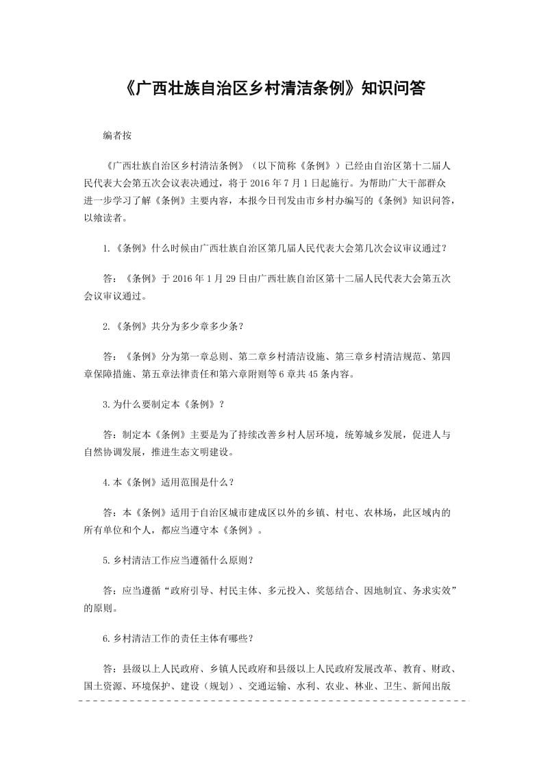 广西壮族自治区乡村清洁条例知识问答及答案.docx_第1页