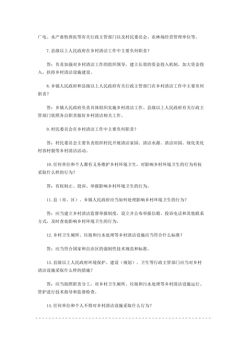广西壮族自治区乡村清洁条例知识问答及答案.docx_第2页