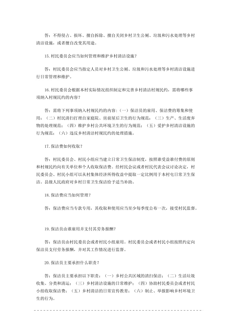 广西壮族自治区乡村清洁条例知识问答及答案.docx_第3页