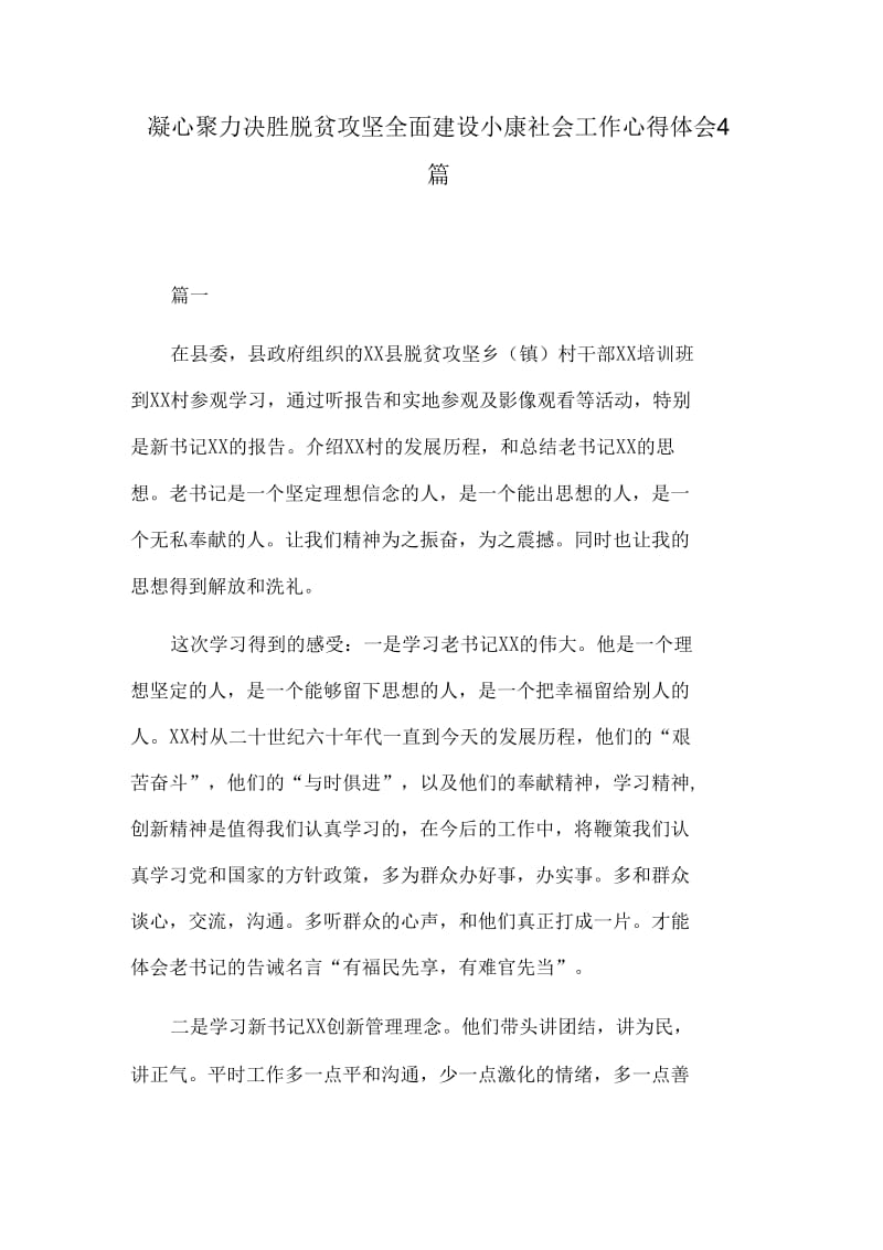 最新凝心聚力决胜脱贫攻坚全面建设小康社会工作心得体会4篇._第1页