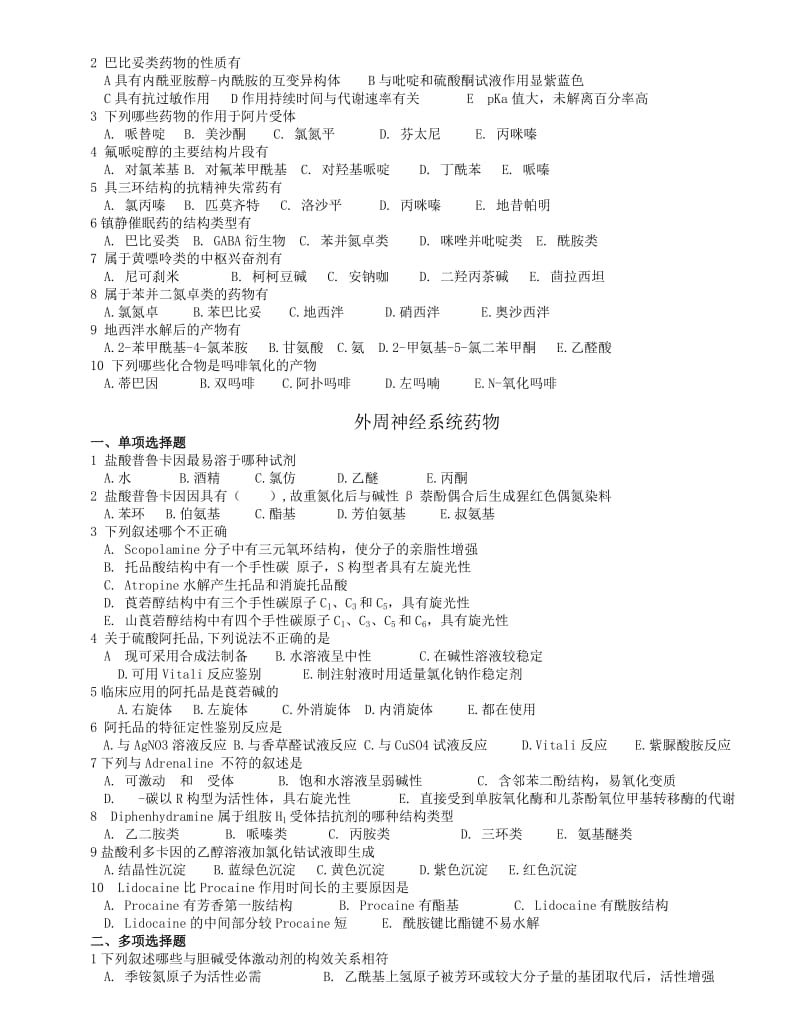 制药工程药物化学级复习题库全精讲.doc_第2页