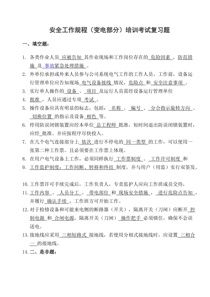 《国家电网公司电力安全工作规程》考试题变电部分.doc_第1页