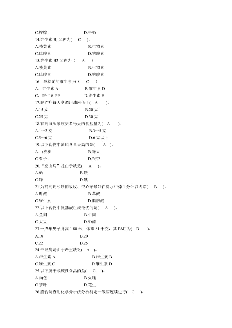 公共营养师高级题库.doc_第2页