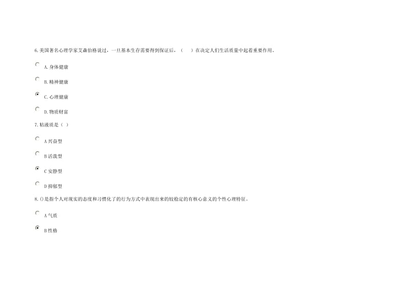 心理健康与职业规划题库答案.doc_第3页