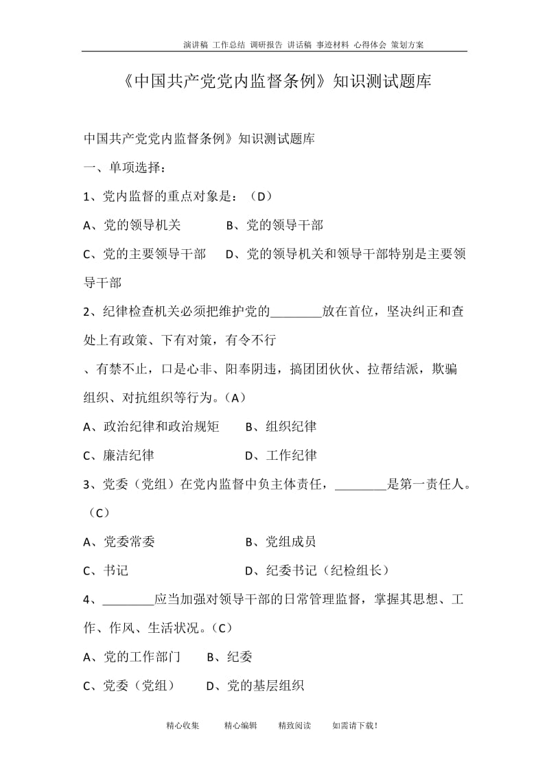 《中国共产党党内监督条例》知识测试题库.doc_第1页