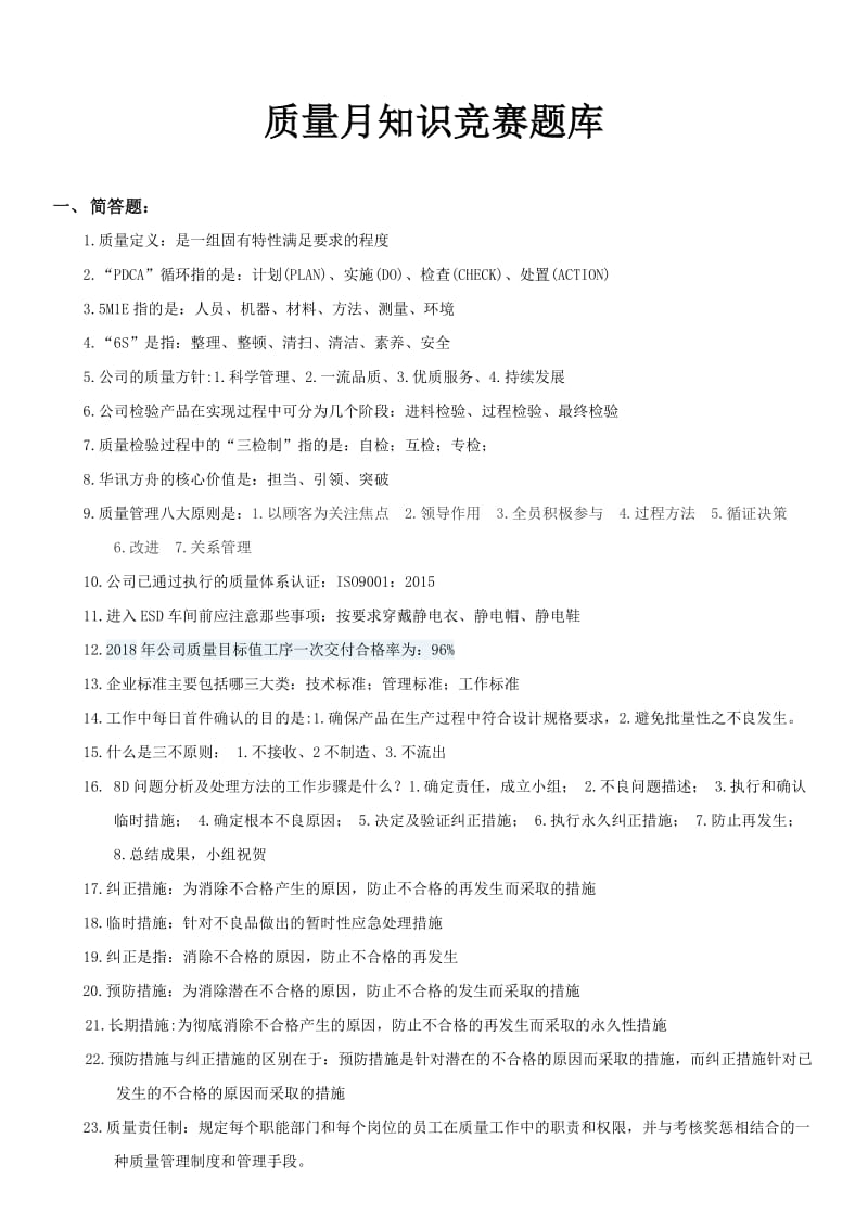 2018年度质量知识竞赛题库.docx_第1页