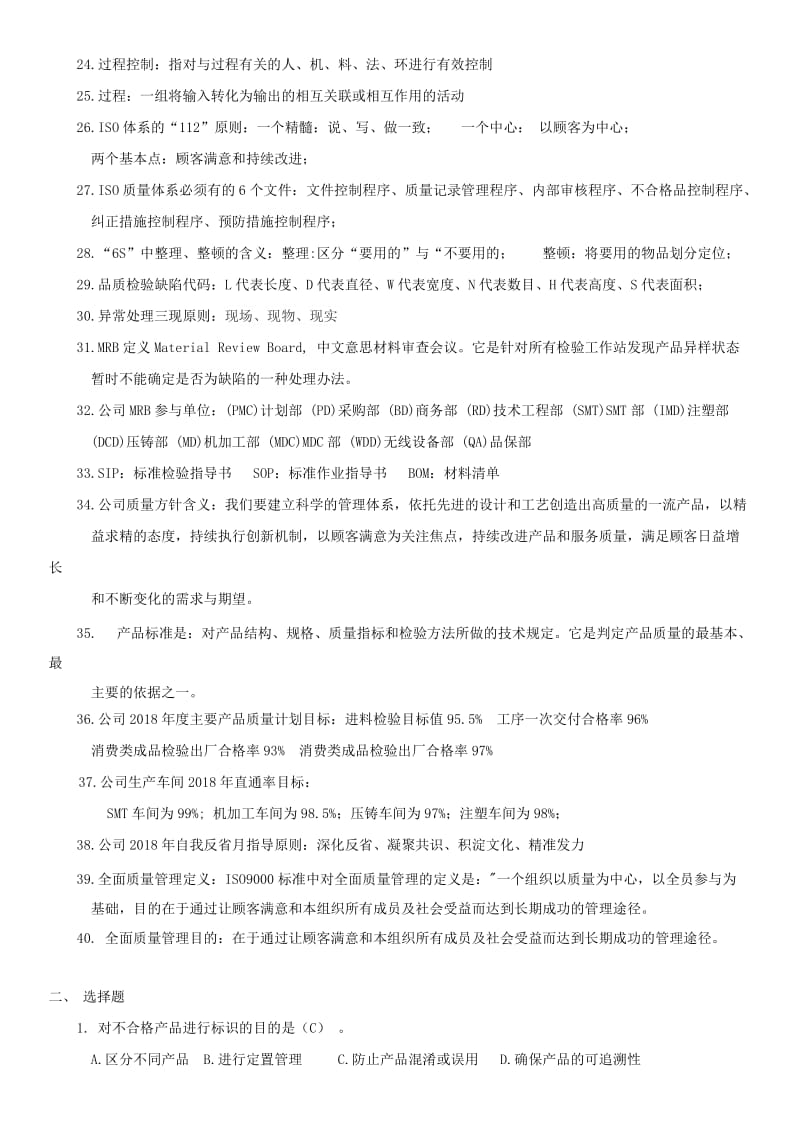 2018年度质量知识竞赛题库.docx_第2页