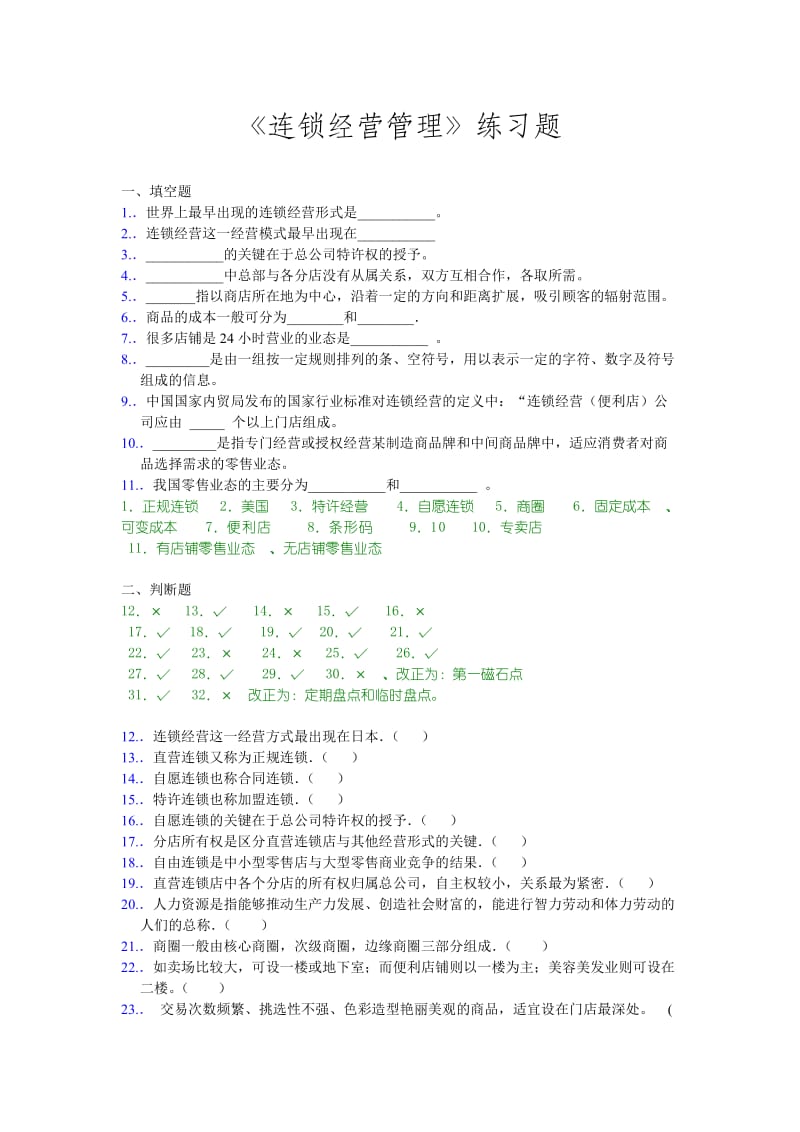 《连锁经营管理》练习题及参考答案.doc_第1页